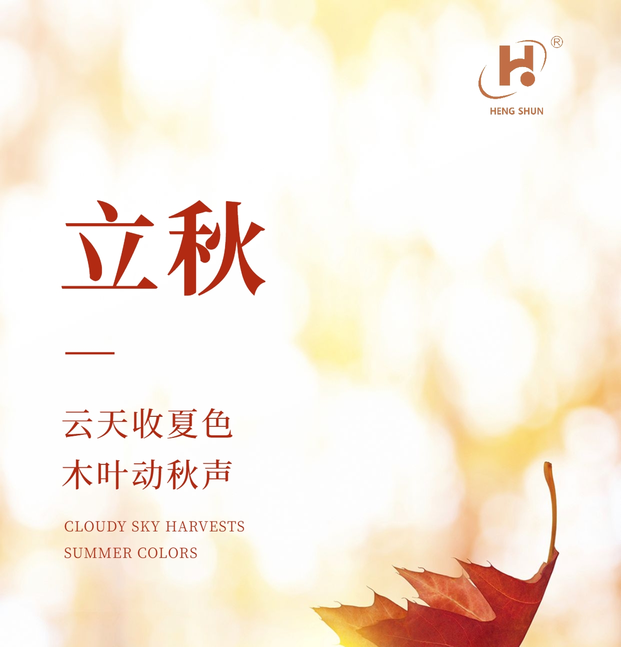 立秋，是“二十四節(jié)氣”之第十三個(gè)節(jié)氣，也是秋季的起始