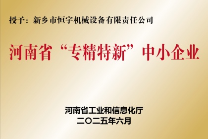 新鄉(xiāng)恒宇機(jī)械榮獲-河南省“專(zhuān)精特新“中小企業(yè)-稱(chēng)號(hào)